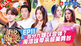 【EP11】实力歌手齐聚一堂！吉克隽逸尤长靖 魅力全开 杨迪成为白月光感觉眼睛被伤害了！张含韵 联动小兰花 ：长珩仙君夸我咯~ | 听说很好吃3 FULL