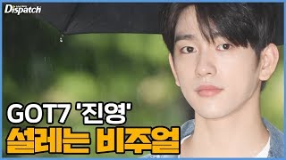 “설레는 비주얼” 갓세븐 진영, 빗속 화보 같은 출근길 #갓세븐 #GOT7 [디패짤]