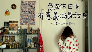 急な休日を少しでも有意義に過ごす日⎮一人暮らしリアル日常vlog