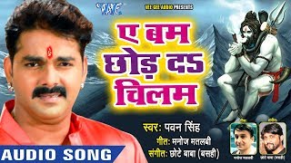 #आगया Pawan Singh (2018) जबरदस्त नया काँवर गीत - Ae Bam Chhod Da Chilam - Bhojpuri Knawar Songs new