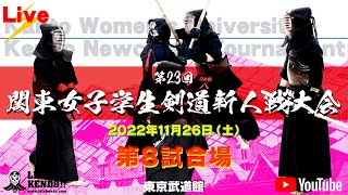 【LIVE】8試合場【第23回関東女子学生剣道新人戦大会】2022年11月26日（土）