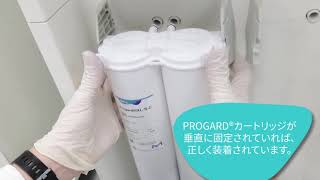 【消耗品の交換方法】Milli-Q® CLX 7000シリーズ Progard® カートリッジ