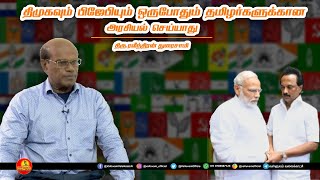 திமுக சாதியை வைத்து அரசியல் செய்யும்! பாஜக வாக்குக்காக மட்டும் அரசியல் செய்யும்.-ரவீந்திரன் துரைசாமி