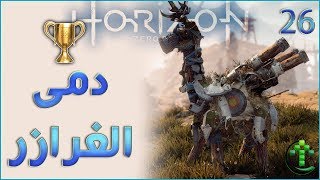 26- شرح || Horizon Zero Dawn || اماكن دمى الغرازر🏆