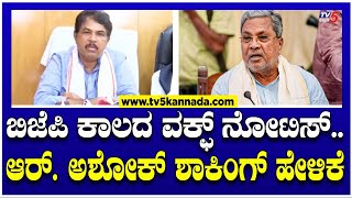 R Ashok : ಬಿಜೆಪಿ ಕಾಲದ ವಕ್ಫ್ ನೋಟಿಸ್..ಆರ್ ಅಶೋಕ್ ಶಾಕಿಂಗ್ ಹೇಳಿಕೆ..! | Tv5 Kannada