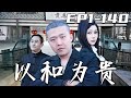 《以和爲貴》第二部第1~140集【高清完結合集】丨萬事萬物都應以和爲貴，我隱藏身份出行，沒想到居然被人瞧不起？現在的妳對我愛答不理，以後的我讓妳高攀不起！守護自己珍視的壹切，重回世界的巅峰！#嘟嘟剧场