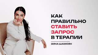 Эфир: Как правильно ставить запрос в терапии?