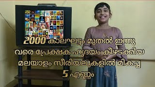 2000 കാലഘട്ടം മുതൽ ഇന്നു വരെ പ്രേക്ഷക മനസ്സിൽ ഇടം നേടിയ മലയാളം സീരിയലുകളിൽ നിന്നും മികച്ച 5 എണ്ണം