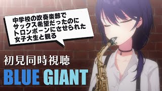 【初見同時視聴】BLUE GIANT【椿リツ/Vtuber】