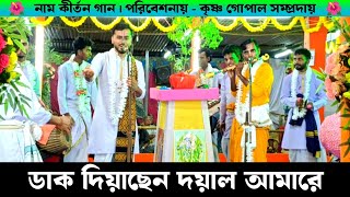 ডাক দিয়াছেন দয়াল আমারে | Dak Diyachen Doyal Amare | কৃষ্ণ গোপাল সম্প্রদায় Naam Kirtan Bangla Gaan