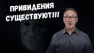 ▶️ Мистика. Привидение, призрак, полтергейст. Они существуют! Как объясняет эзотерика?