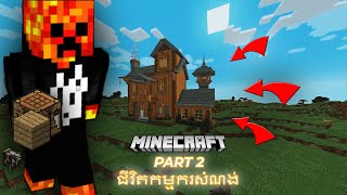 ជីវិតកម្មករ​សំណង់ ក្នុង Minecraft !!! 🤣 | Minecraft pt2 - Cambo Game