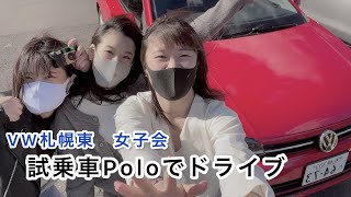 【VW札幌東】同期3人で女子旅行ってきた！