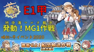 【艦これ】E1甲「発動！MG1作戦」【晩秋~冬イベント2020/護衛せよ！船団輸送作戦】