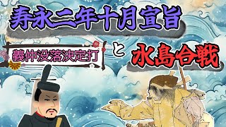 【寿永二年十月宣旨・水島合戦】源氏と『治承・寿永の乱』【ゆっくり歴史解説】＃１６