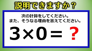 【説明できますか？】当たり前なのに意外と説明できないゼロの掛け算の意味！