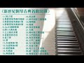 《新世紀鋼琴古典》音樂大串燒🔥｜1小時不間斷｜無廣告｜new age鋼琴演奏｜古典音樂｜放鬆紓壓｜relaxing classical music｜piano｜working u0026 studying