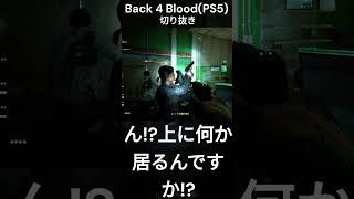 ん？上に何か居るんですか!？ Back 4 BloodPS5 #shorts