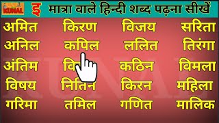 इ मात्रा वाले हिन्दी शब्द पढ़ना सीखें three letter words in hindi