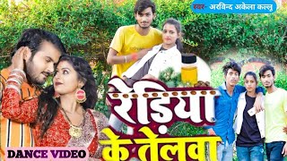 #rediya ke telwa। arvind akela। #Bhojpuri Video 2022।