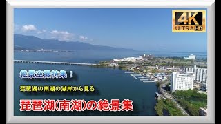 琵琶湖の南側(南湖)風景の総集編①（ドローン空撮　drone４ｋ動画）