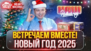 Новогодний Танковый Микс...КАТАЮ НА ВСЁМ ПОДРЯД 😁 ● Встречаем Вместе 2025 ● Новогоднее Безумие Рулит