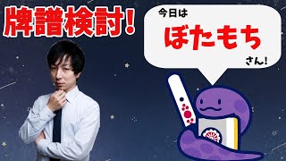 【八段】ガチで強くなりたい人へ 鳳凰卓牌譜検討！with NAGA＆mortal ぼたもちさんの巻