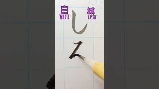 「しろ」を小筆で書いてみた #japan #japanese #日本語 #calligraphy #日本 #美文字 #ひらがな