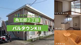 東北大学生向け学生アパートお部屋紹介【パルタウンKⅡ103号室】宮城県仙台市青葉区角五郎２丁目