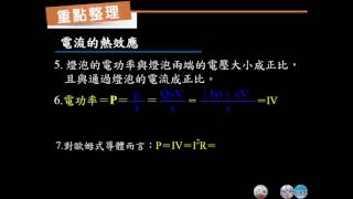 B4C1-1-11電流熱效應重點整理