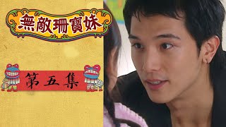 無敵珊寶妹 EP5 Wu Di Shan Bao Mei｜三立華劇