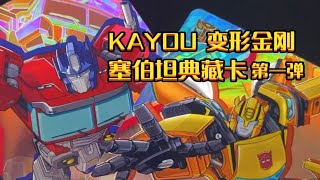 KAYOU 变形金刚 塞伯坦典藏卡 第一弹 分享