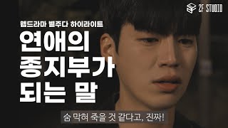 EP. 16 오랜 연애의 종지부_웹드라마 별거 없지만 주인공입니다 하이라이트