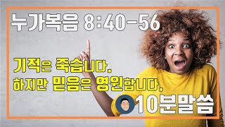 누가복음 8:40-56 \