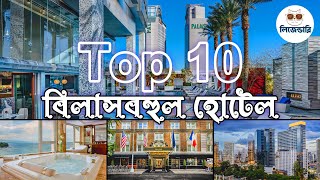 বিশ্বের সেরা ১০ টি ব্যয়বহুল হোটেল || Top 10 Expensive Hotel || লিজেন্ডারি বিডি