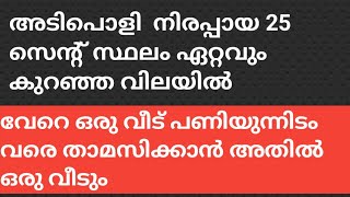 25 സെന്റ് സ്ഥലവും വീടും വില്പനക്ക്