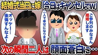 【2ch修羅場スレ】結婚式当日に嫁「挙式はキャンセルでwついでに離婚します♪」と堂々の浮気宣言…次の瞬間浮気カップルは顔面蒼白に…【ゆっくり解説】【泥ママ】【2ch】