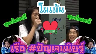 รวมโมเม้น เรือ #ปัญเจนนิษฐ์ |BNK48| สุดๆในซอยนี้แล้ว!!