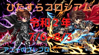 ブレフロ　 コロシアム 令和2年7/6~8/3　[第12回]