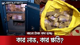 কালো টাকা সাদা হচ্ছে, অর্থনীতির লাভ না ক্ষতি? | Black money white