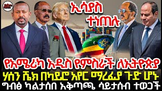 የአሜሪካ አዲስ የምስራች ለኢትዮጵያ | ሃሰን ሼክ በካይሮ አየር ማረፊያ ጉድ ሆኑ | ሎስአንጀለስ ገሃነም መሰለች | የከፋው መቅሰፍ ጀመረ