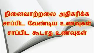 நினைவாற்றலை அதிகரிக்க சாப்பிட வேண்டிய உணவுகள் சாப்பிட கூடாத உணவுகள்