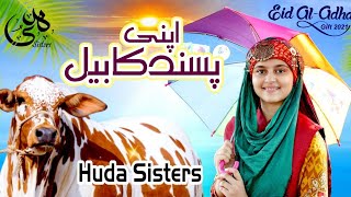Eid-ul-Adha Special Kalam 2021 | Apni Pasand ka Bail | Huda Sisters Official
