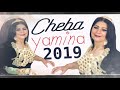 cheba yamina 2019 جديد الشابة يمينة 2019 رمشة عينيك