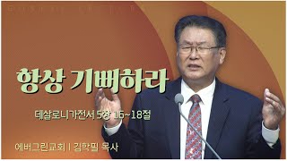 에버그린교회 김학필 목사┃항상 기뻐하라 [C채널] 복음강단