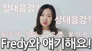 [아.기.음] 절대음감? 상대음감? 어떤건지 알아볼까요??