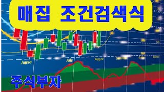 (초급반) 매집 조건검색식 세력 매집 종목검색