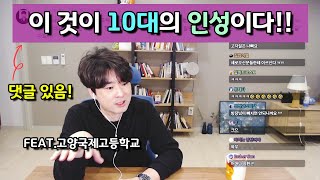 이것이 10대의 인성이다!!! (feat.고양국제고등학교 인성교육강연 썰과 댓글)