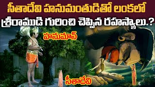 సీతాదేవి హనుమంతుడితో లంకలో శ్రీరాముడి గురించి చెప్పిన రహస్యాలు| Sita Devi told Hanuman about Sri Ram