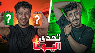 تحدي اليوقا مع اعضاء R8🤣 🔥(اغرب لعبه لعبناها😭)